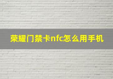 荣耀门禁卡nfc怎么用手机