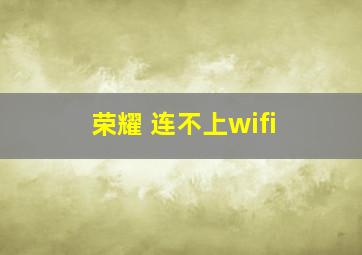 荣耀 连不上wifi