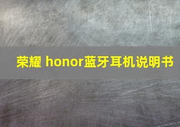 荣耀 honor蓝牙耳机说明书