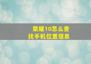 荣耀10怎么查找手机位置信息