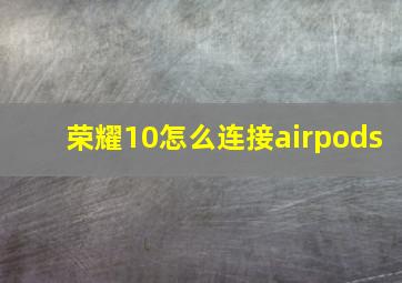 荣耀10怎么连接airpods