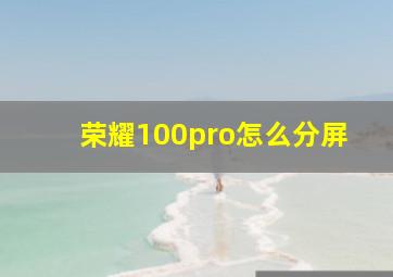 荣耀100pro怎么分屏