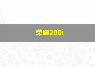 荣耀200i