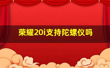 荣耀20i支持陀螺仪吗