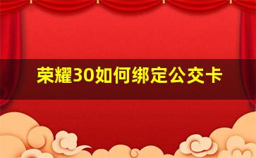 荣耀30如何绑定公交卡