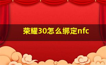 荣耀30怎么绑定nfc