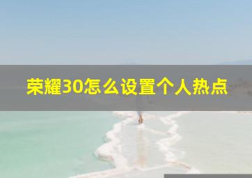 荣耀30怎么设置个人热点