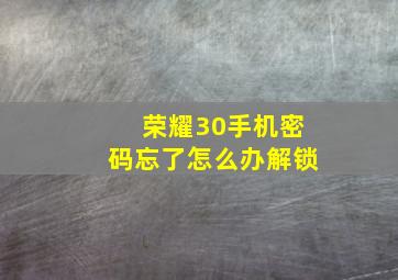 荣耀30手机密码忘了怎么办解锁