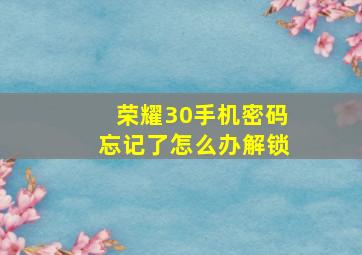 荣耀30手机密码忘记了怎么办解锁