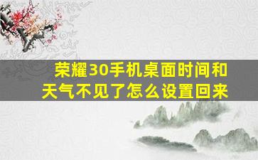 荣耀30手机桌面时间和天气不见了怎么设置回来