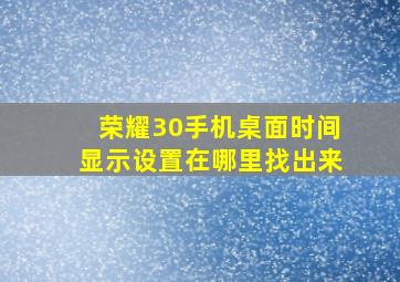 荣耀30手机桌面时间显示设置在哪里找出来