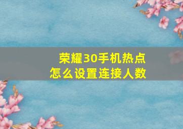 荣耀30手机热点怎么设置连接人数