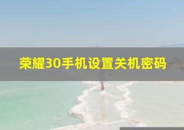 荣耀30手机设置关机密码