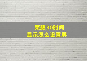 荣耀30时间显示怎么设置屏