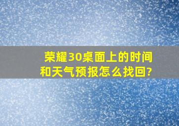 荣耀30桌面上的时间和天气预报怎么找回?