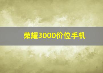 荣耀3000价位手机