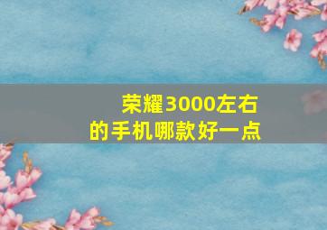 荣耀3000左右的手机哪款好一点