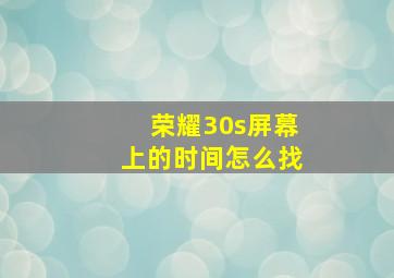 荣耀30s屏幕上的时间怎么找