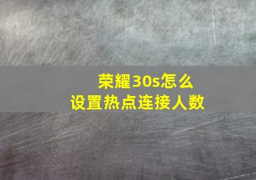 荣耀30s怎么设置热点连接人数