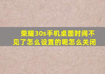 荣耀30s手机桌面时间不见了怎么设置的呢怎么关闭