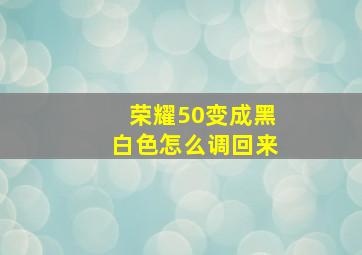 荣耀50变成黑白色怎么调回来