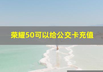 荣耀50可以给公交卡充值