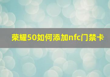 荣耀50如何添加nfc门禁卡