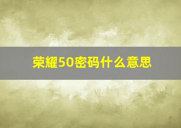 荣耀50密码什么意思