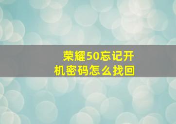 荣耀50忘记开机密码怎么找回