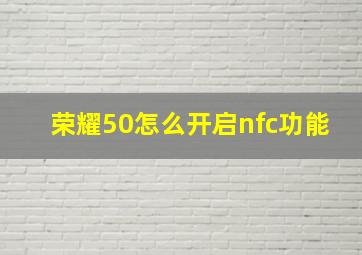 荣耀50怎么开启nfc功能