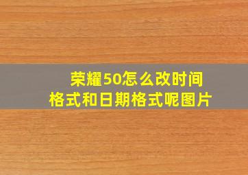 荣耀50怎么改时间格式和日期格式呢图片