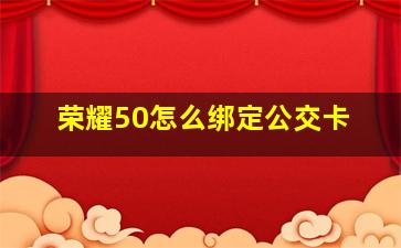 荣耀50怎么绑定公交卡