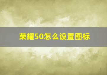 荣耀50怎么设置图标