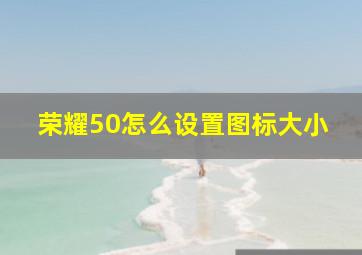 荣耀50怎么设置图标大小