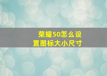 荣耀50怎么设置图标大小尺寸