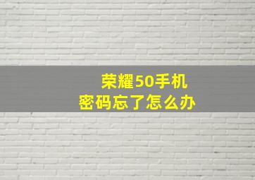 荣耀50手机密码忘了怎么办