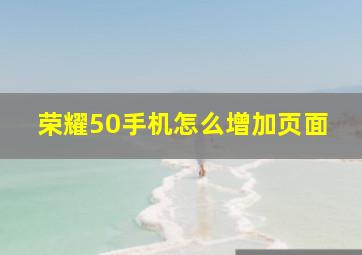 荣耀50手机怎么增加页面