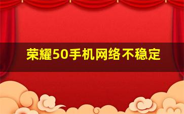 荣耀50手机网络不稳定