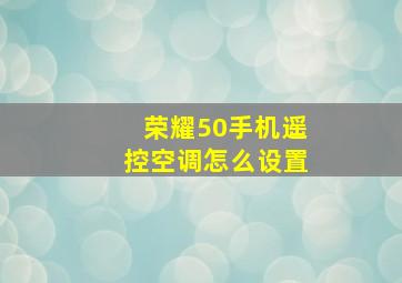 荣耀50手机遥控空调怎么设置