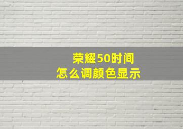 荣耀50时间怎么调颜色显示