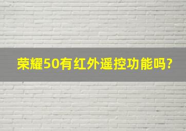 荣耀50有红外遥控功能吗?