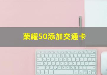 荣耀50添加交通卡