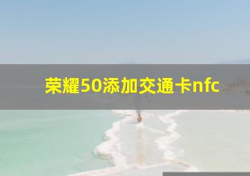 荣耀50添加交通卡nfc