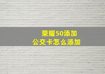 荣耀50添加公交卡怎么添加