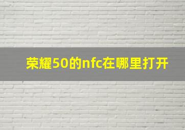 荣耀50的nfc在哪里打开