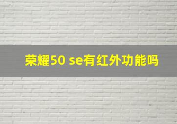 荣耀50 se有红外功能吗