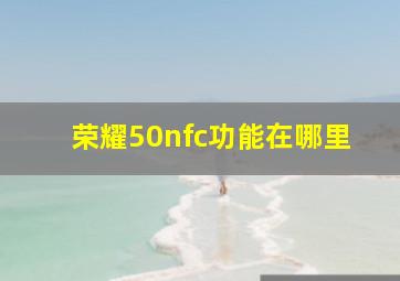 荣耀50nfc功能在哪里