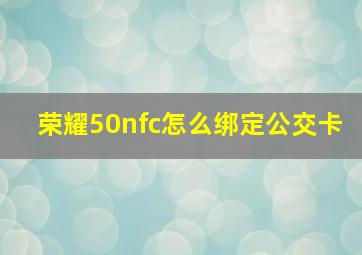 荣耀50nfc怎么绑定公交卡