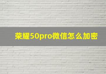 荣耀50pro微信怎么加密