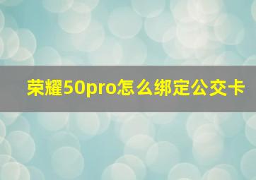 荣耀50pro怎么绑定公交卡